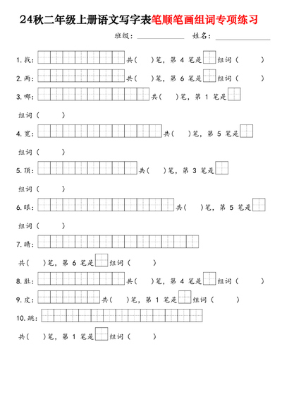 2024年二年级上册语文写字表笔顺笔画组词专项练习（250字）（28页） - 少儿专区