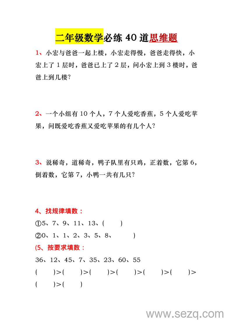 一升二暑假数学40道思维题 - 文档资源第1张