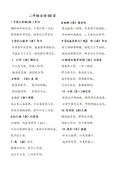 二年级下册语文古诗50首（4页） - 少儿专区