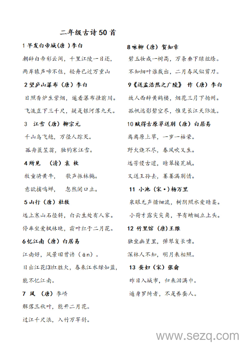 二年级下册语文古诗50首 - 文档资源第1张