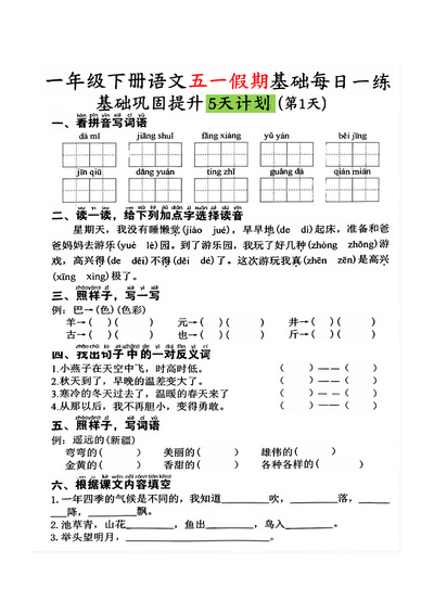 2025年一年级下册语文五一假期基础巩固提升每日一练（5天）（5页） - 少儿专区