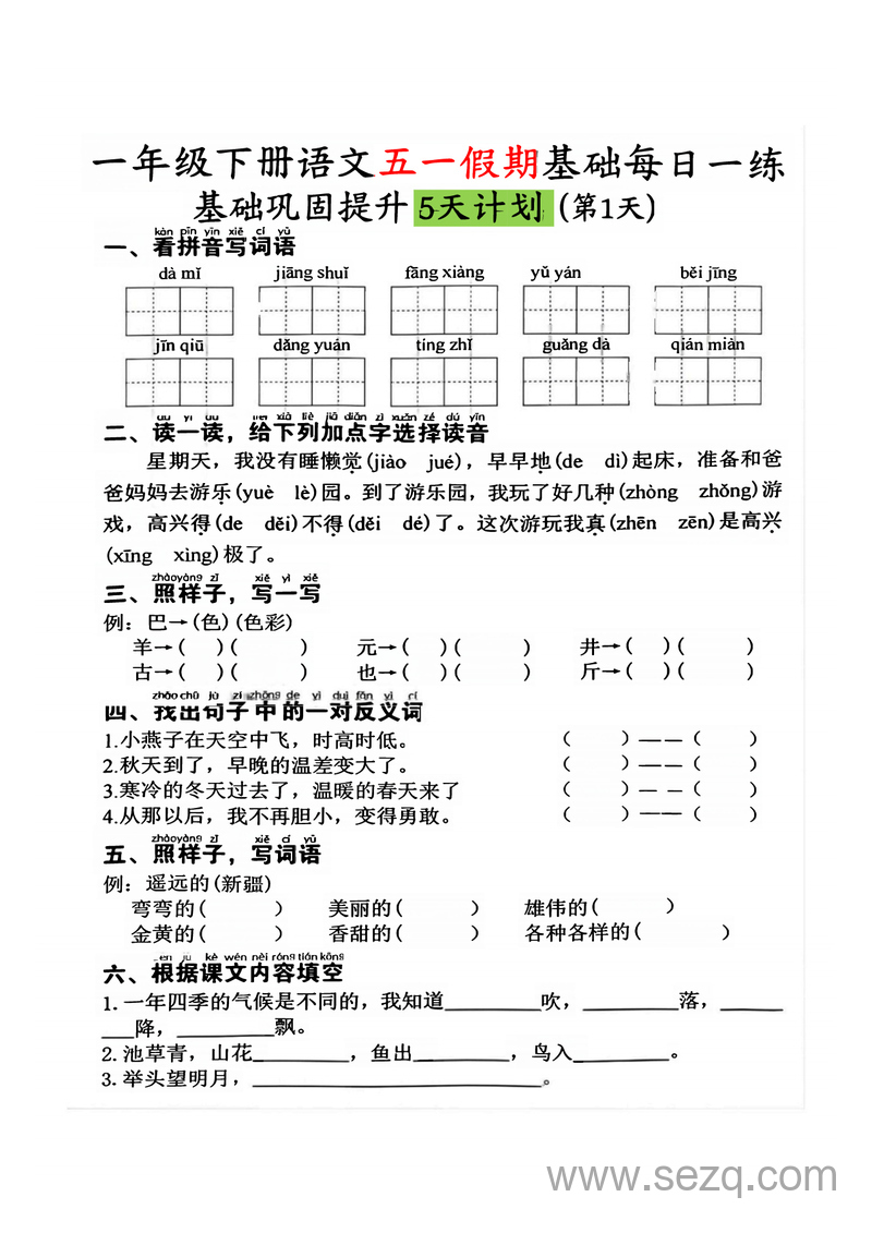 2025年一年级下册语文五一假期基础巩固提升每日一练（5天） - 文档资源第1张