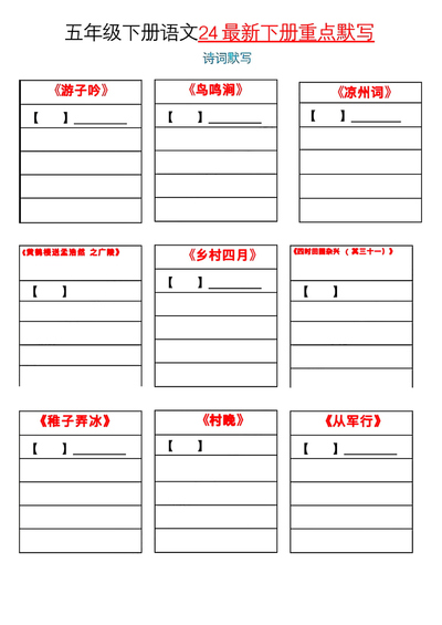2024年五年级下册语文课内重点默写模板(4页) - 少儿专区