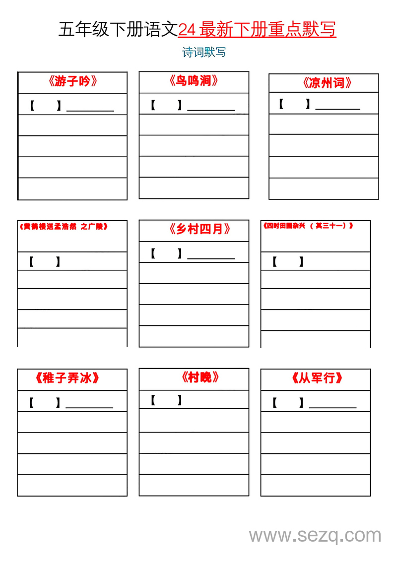 2024年五年级下册语文课内重点默写模板 - 文档资源第1张