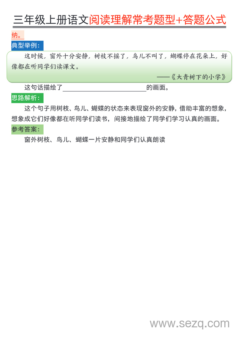 2025年三年级上册语文阅读理解常考题型与答题公式 - 文档资源第3张