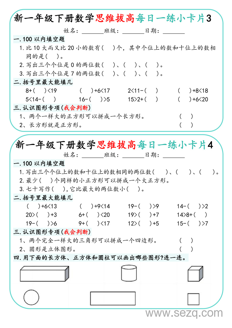 一年级下册数学思维拔高每日一练30天小卡片 - 文档资源第2张