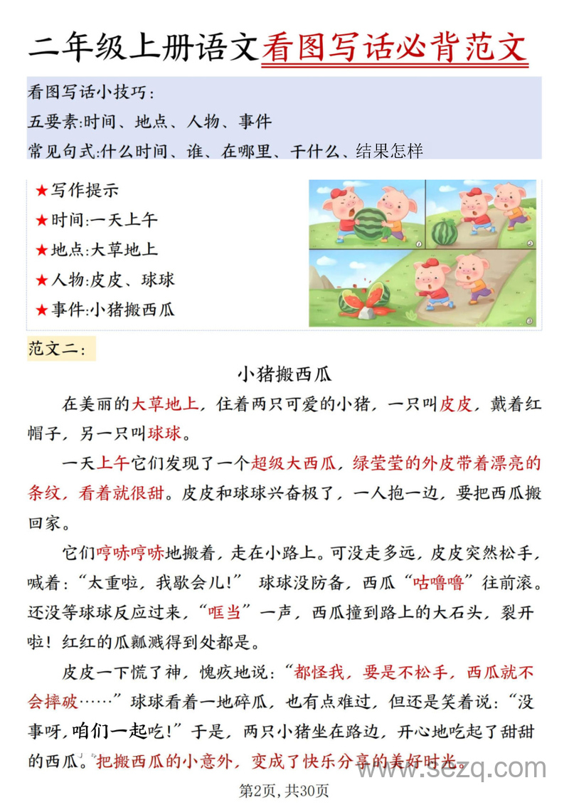 2025年二年级上册语文看图写话必背范文30篇 - 文档资源第2张