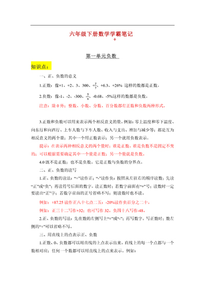 六年级下册数学学霸笔记（全册知识点归纳+练习）（18页） - 少儿专区
