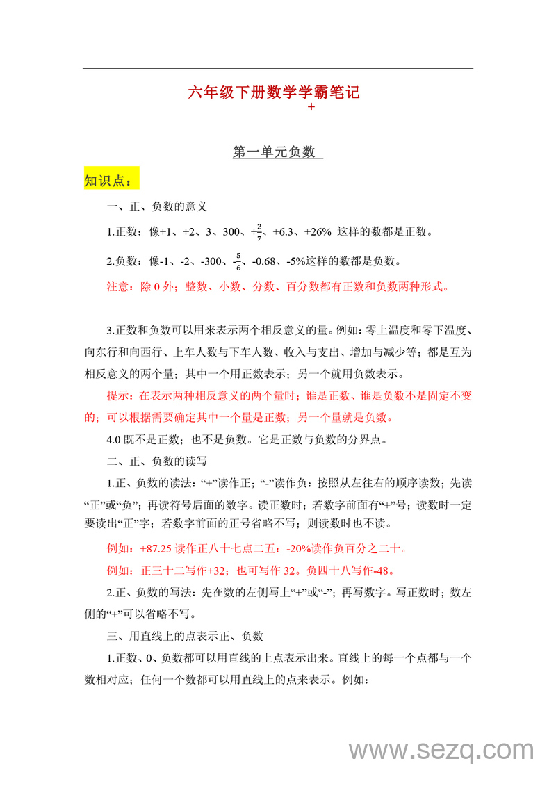六年级下册数学学霸笔记（全册知识点归纳+练习） - 文档资源第1张
