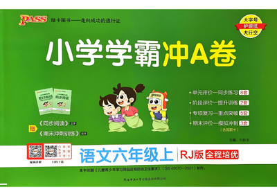 2024年六年级上册语文小学学霸冲A卷（48页） - 少儿专区