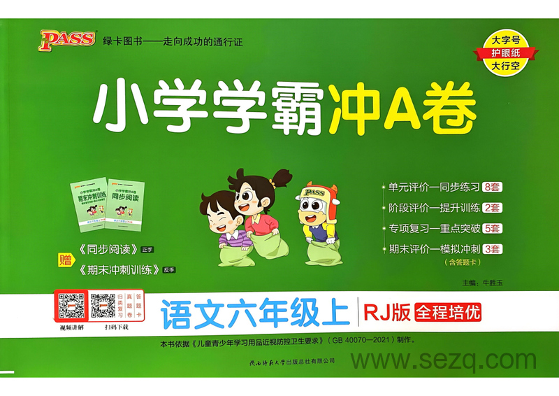 2024年六年级上册语文小学学霸冲A卷 - 文档资源第1张