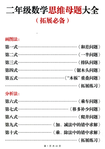 二年级数学思维母题大全（含答案）（43页） - 少儿专区
