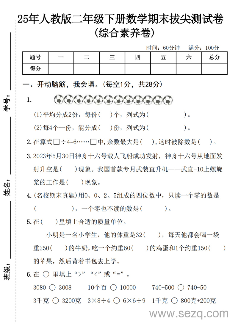 2025年人教版二年级下册数学期末拔尖测试卷（综合素养+真题优化卷） - 文档资源第1张