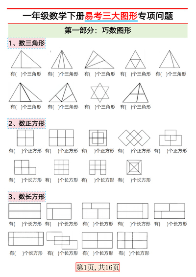 一年级下册数学三大图形专项练习（易考）（16页） - 少儿专区