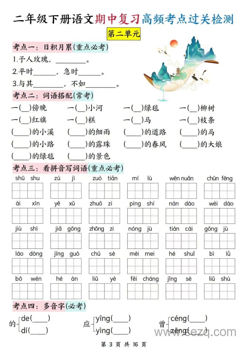 二年级下册语文期中复习高频考点过关检测（1-4单元含答案） - 文档资源第3张