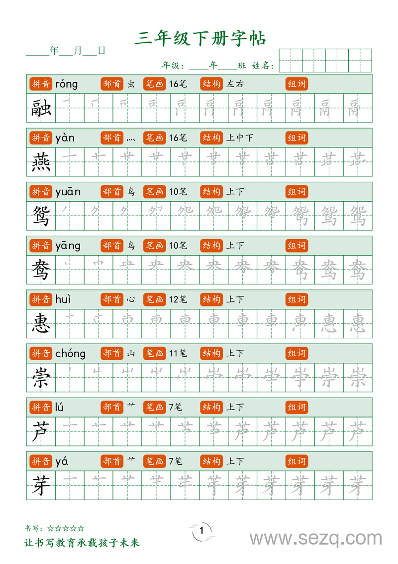 三年级下册语文生字笔顺练字帖 - 文档资源第1张