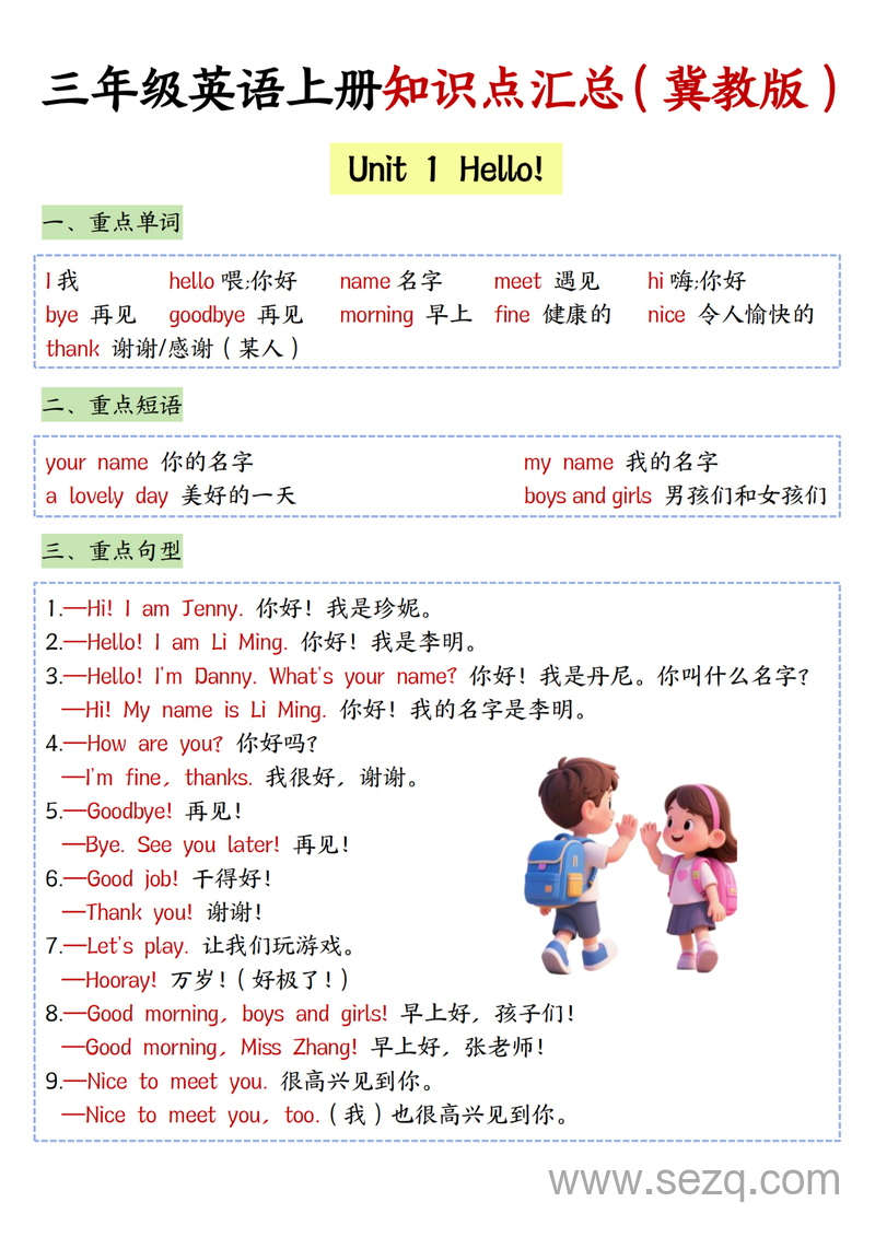 三年级上册英语知识点汇总（冀教版） - 文档资源第1张