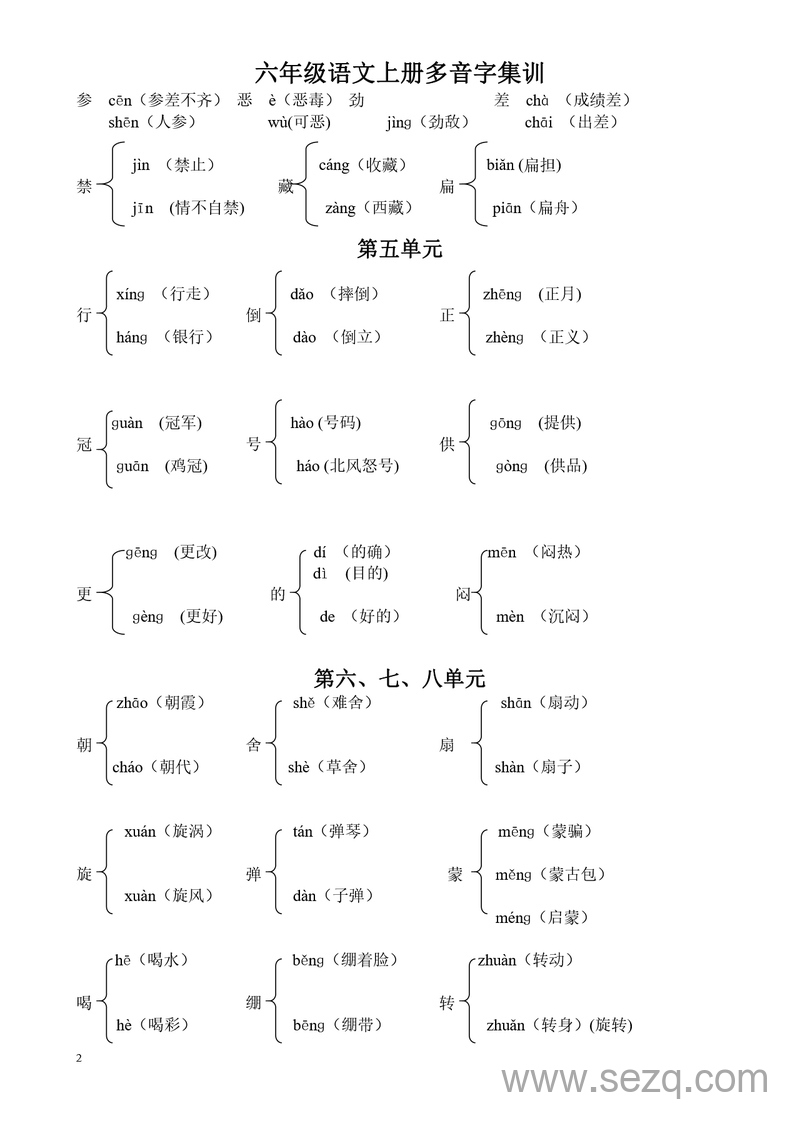 六年级上册语文多音字集训（第三四单元） - 文档资源第2张