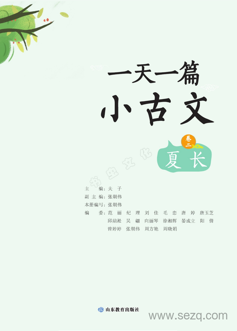 三年级至六年级语文一天一篇小古文（卷二·夏长） - 文档资源第2张