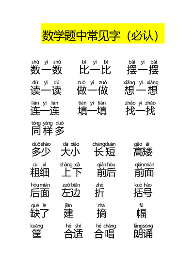 一年级数学常见字必认（大字版）（9页） - 少儿专区
