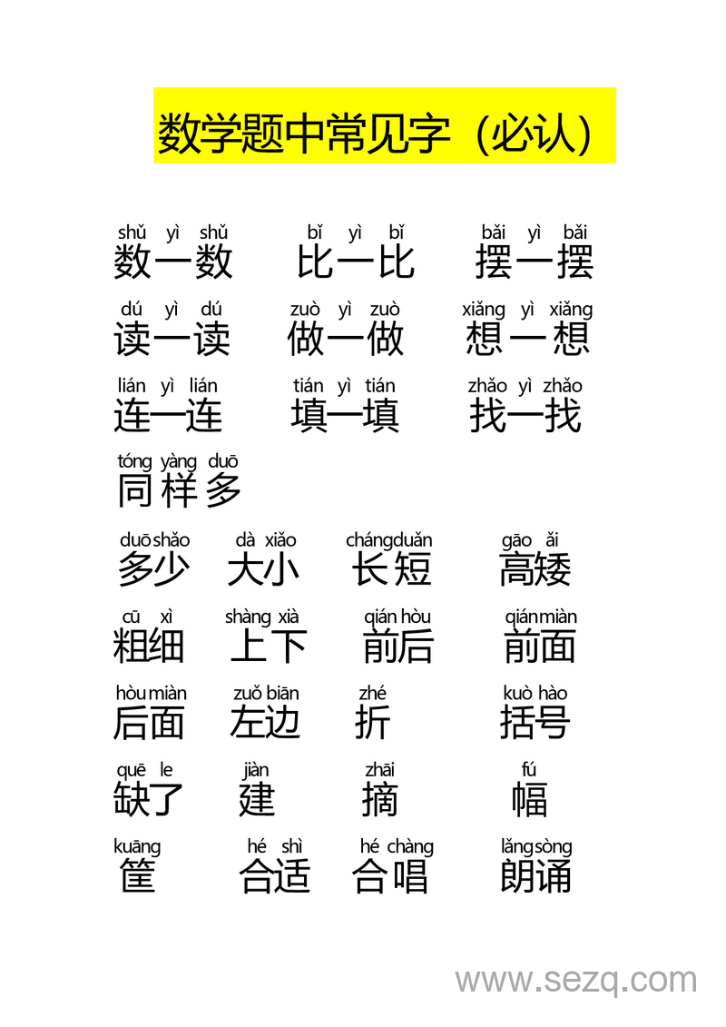 一年级数学常见字必认（大字版） - 文档资源第1张