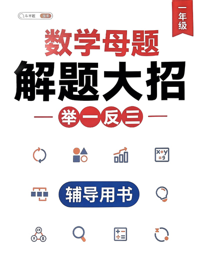 一年级数学母题解题大招举一反三辅导用书（55页） - 少儿专区