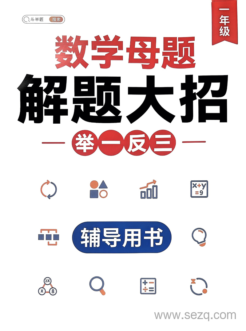一年级数学母题解题大招举一反三辅导用书 - 文档资源第1张