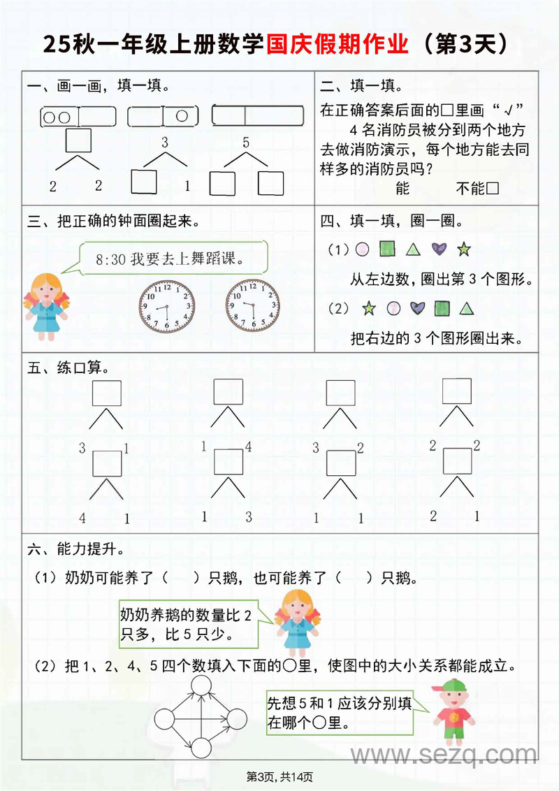 2025年秋季新版一年级上册数学国庆假期作业7天（含答案） - 文档资源第3张