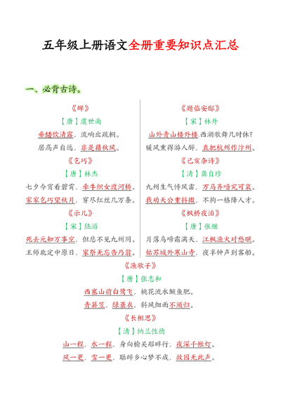 五年级上册语文重要知识点汇总（30页） - 少儿专区
