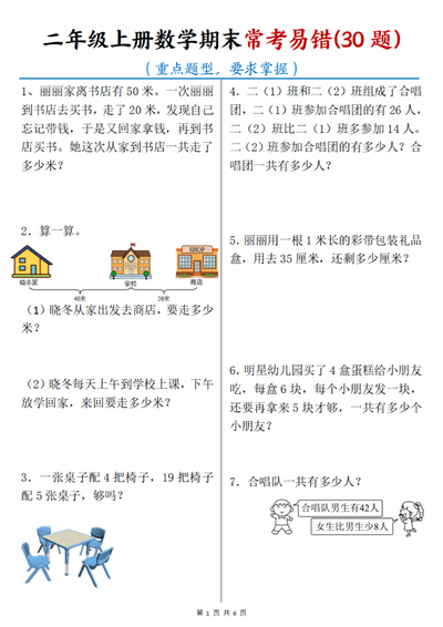 2024年二年级上册数学期末常考易错30题（重点题型）（6页） - 少儿专区