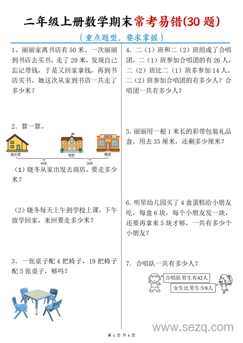 2024年二年级上册数学期末常考易错30题（重点题型） - 文档资源第1张