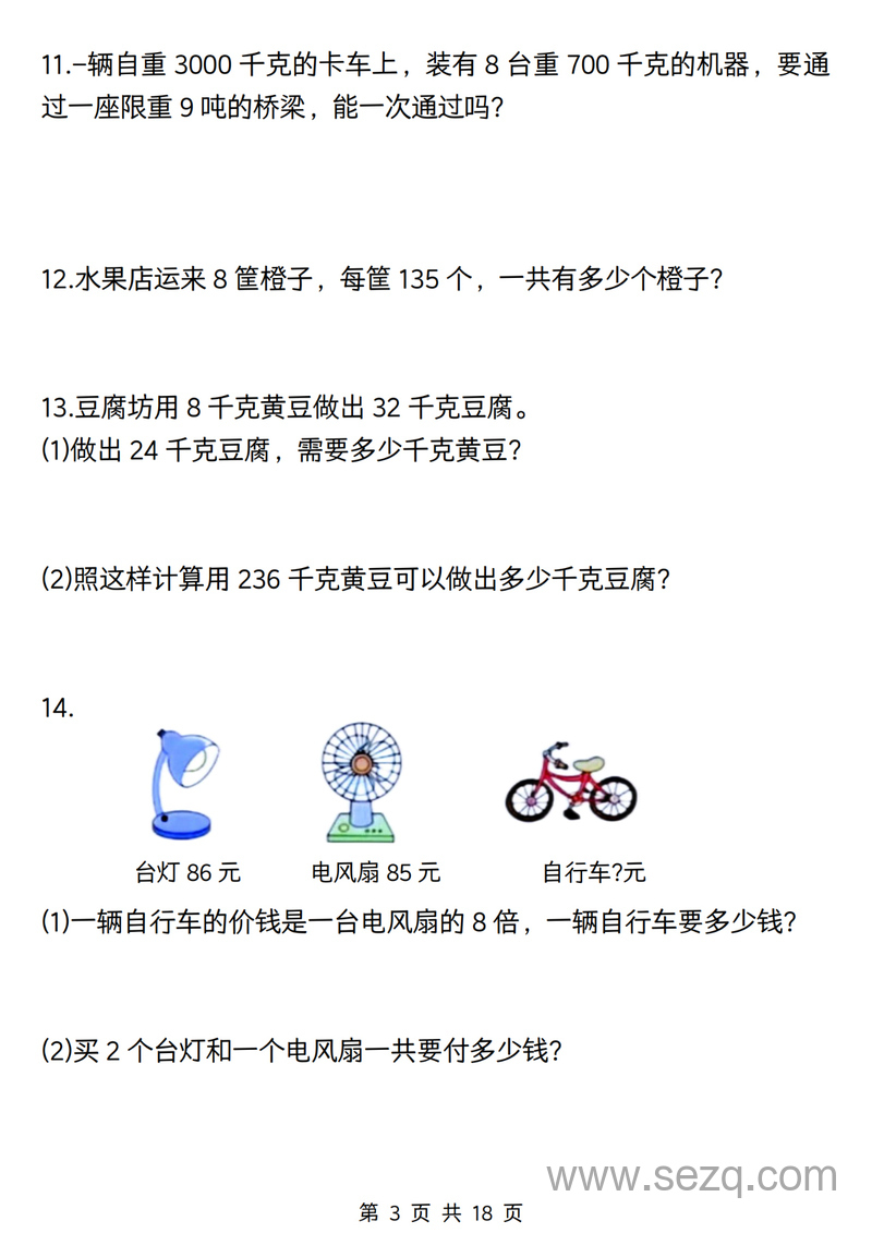 三年级上册数学常考重点易错应用题（含答案） - 文档资源第3张
