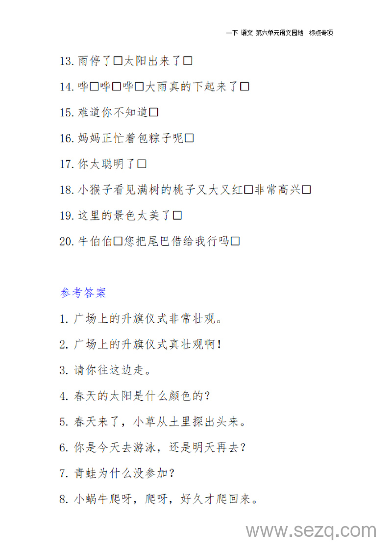 2025年春一年级下册语文第六单元语文园地标点专项（含记忆口诀及练习） - 文档资源第3张