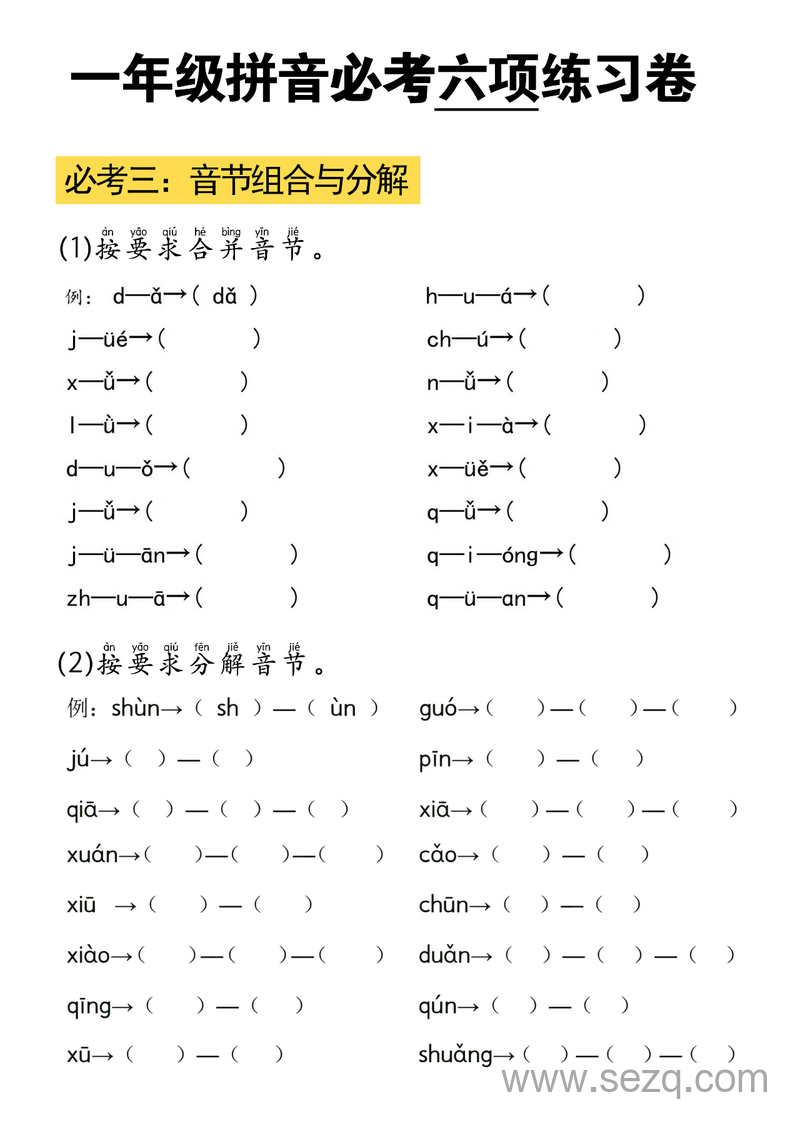 一年级上册语文拼音必考六项练习卷（含答案） - 文档资源第3张