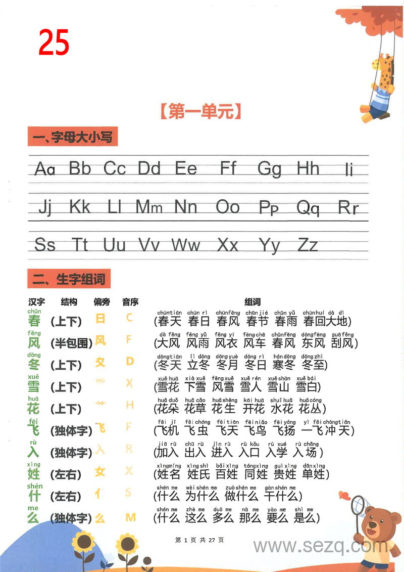 2025年新版一年级下册语文重点知识汇总 - 文档资源第1张