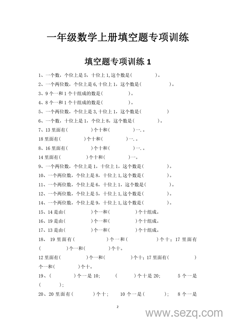 一年级上册数学易错填空题专项训练（含答案） - 文档资源第2张