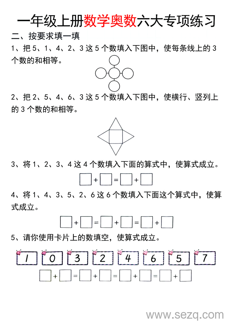 2025年新版一年级上册数学奥数六大专项练习 - 文档资源第3张
