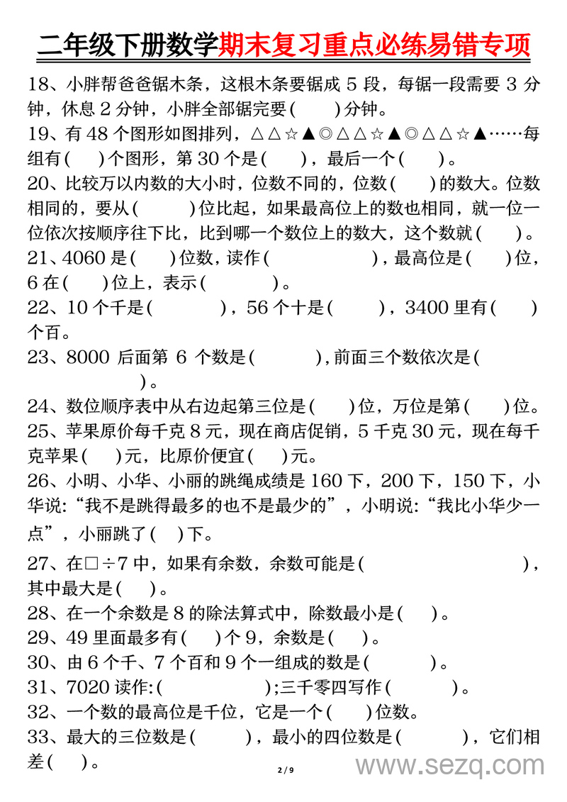 二年级下册数学期末复习重点必练易错专项（历年期末考试真题精选,含答案） - 文档资源第2张