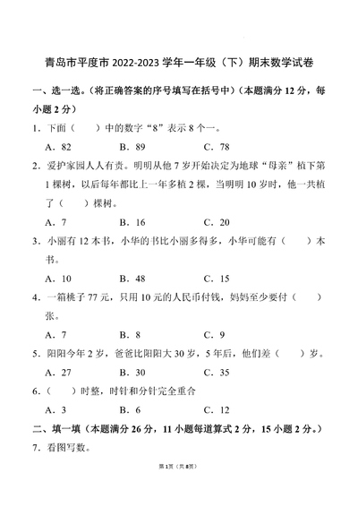 2022-2023学年一年级下册数学期末试卷（8页） - 少儿专区