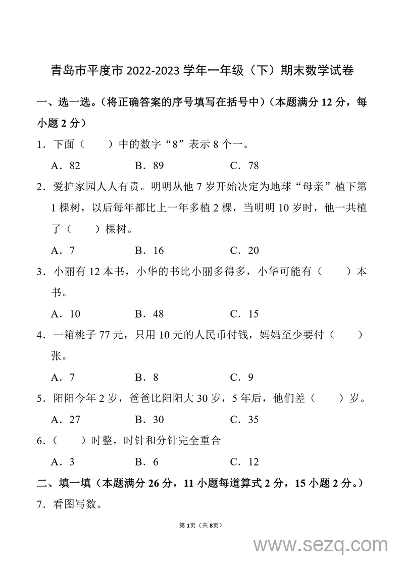 2022-2023学年一年级下册数学期末试卷 - 文档资源第1张
