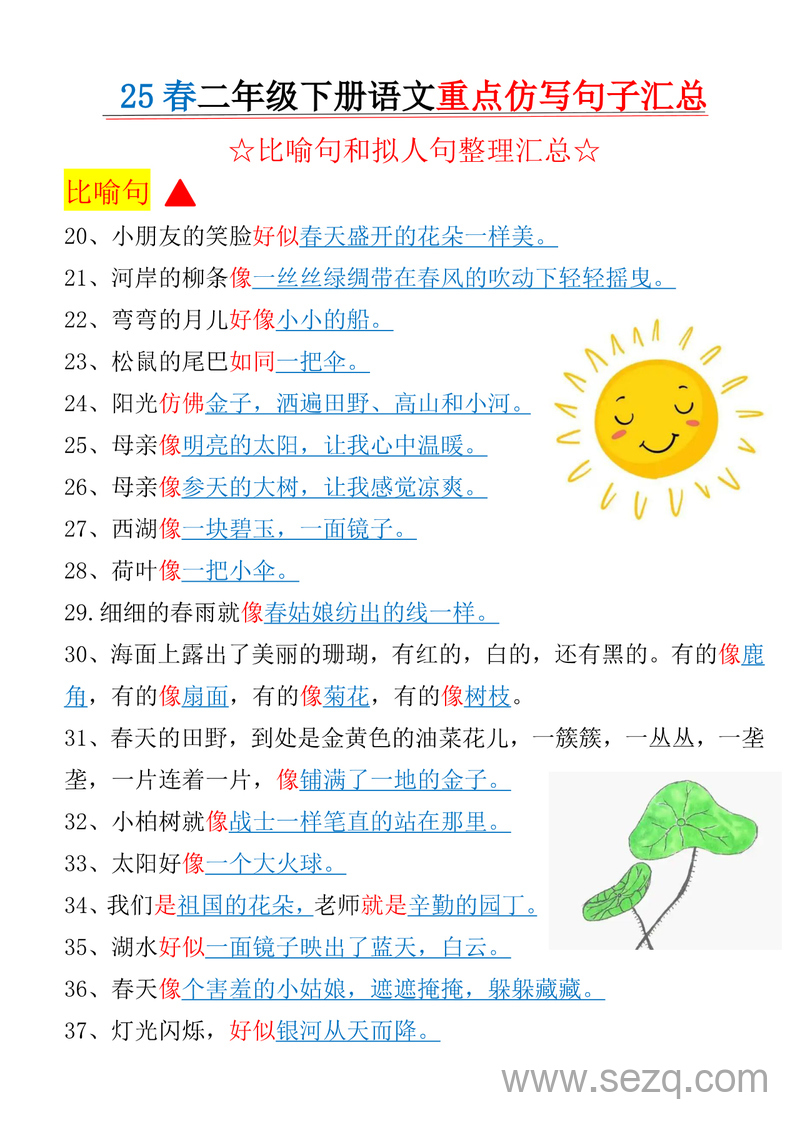 2025年二年级下册语文仿写句子（比喻句拟人句整理汇总） - 文档资源第2张