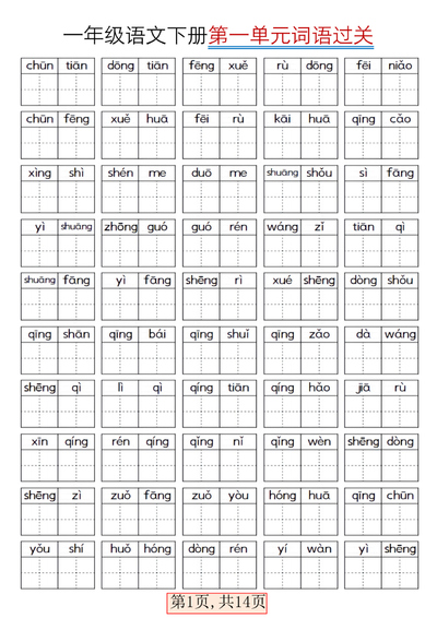 2025年春季一年级下册语文全册词语过关（19页） - 少儿专区