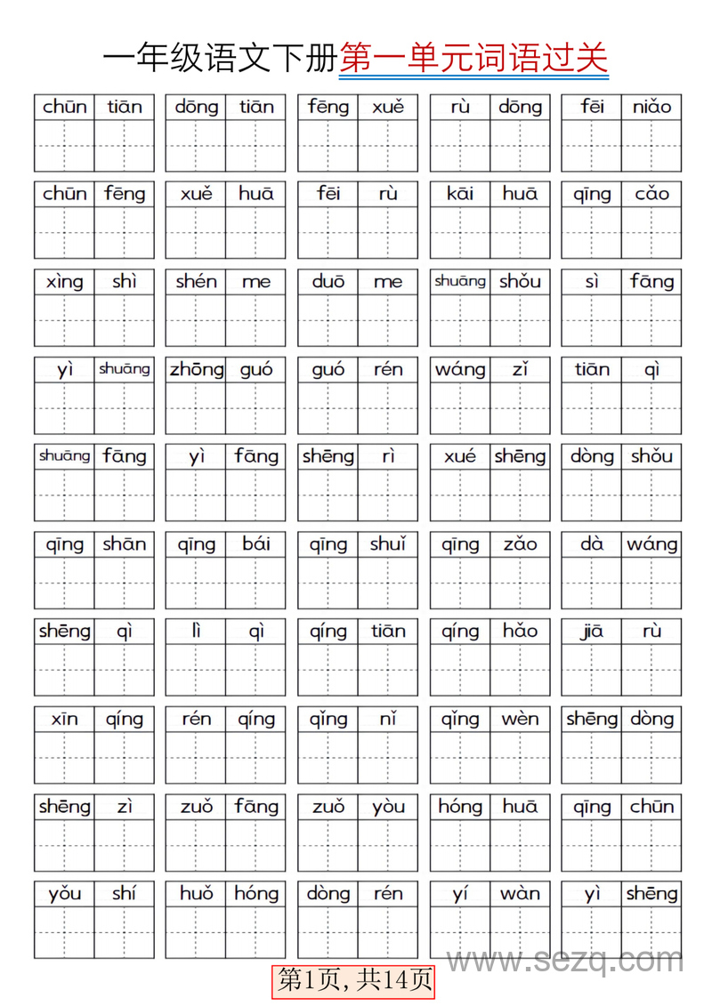2025年春季一年级下册语文全册词语过关 - 文档资源第1张