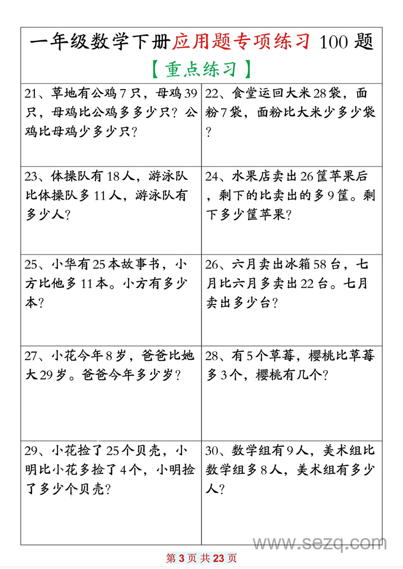 一年级下册数学应用题专项练习100题（重点练习含答案） - 文档资源第3张