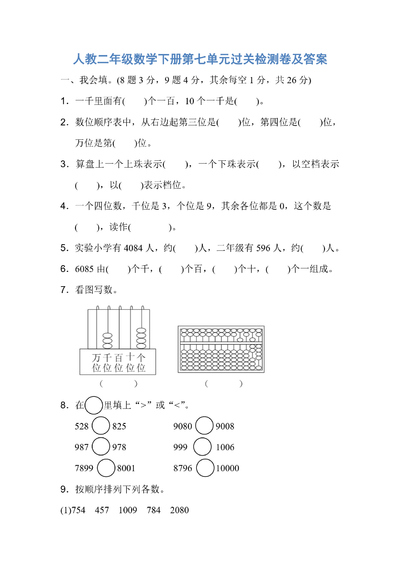 二年级下册数学第七单元过关检测卷（含答案）（7页） - 少儿专区