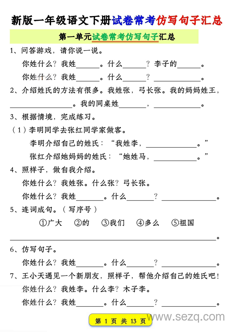 新版一年级下册语文试卷常考仿写句子汇总（1-4单元期中） - 文档资源第1张