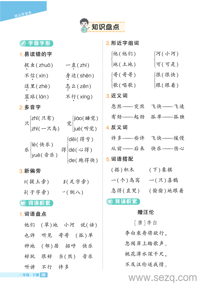 一年级下册语文1-8单元知识盘点 - 文档资源第3张