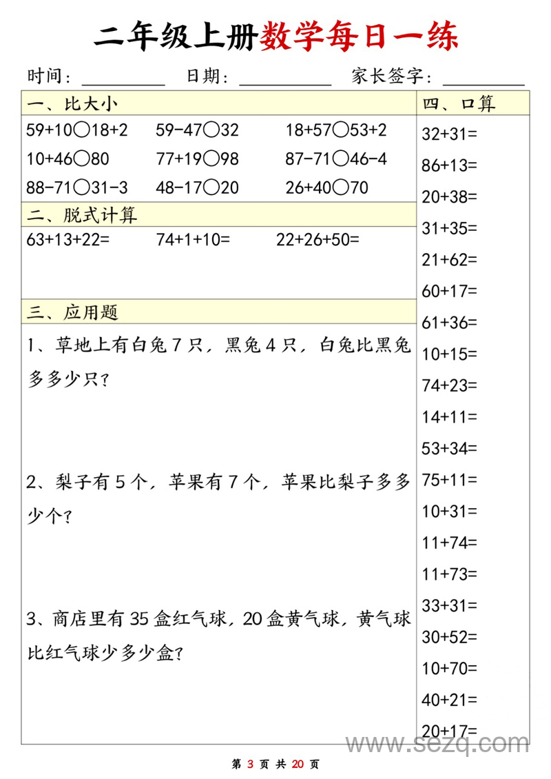 二年级上册数学每日一练20套（口算脱式比大小应用题） - 文档资源第3张