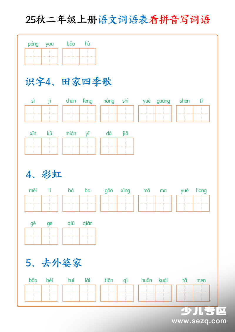 2025年秋季二年级上册语文词语表看拼音写词语（含答案） - 文档资源第3张