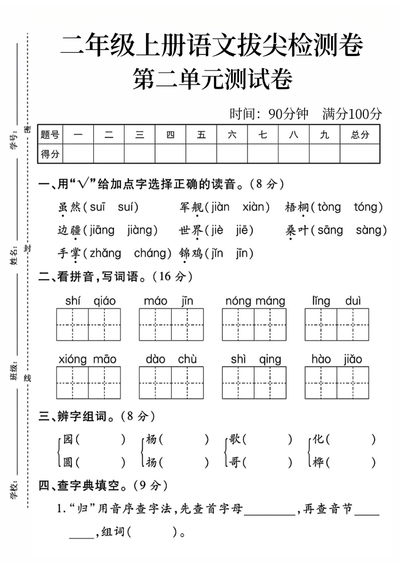 二年级上册语文第二单元拔尖检测卷（5页） - 少儿专区